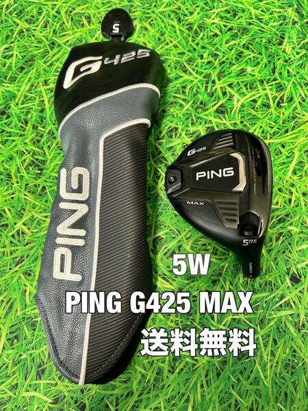 ☆送料無料☆PING(ピン)G425 MAX 5W ヘッドカバー☆ロフト：17.5°☆G400G410G425G430MAXPLUSLSTSFT☆