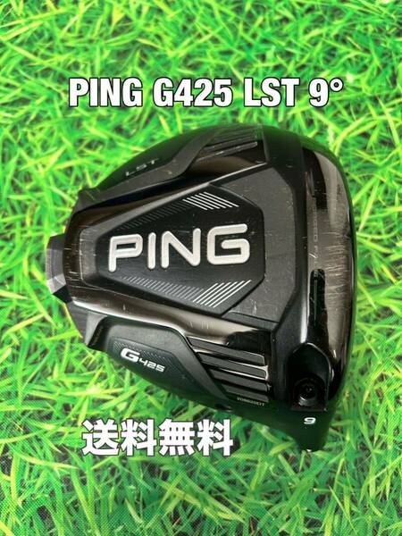 ☆送料無料☆PING(ピン)G425 LST 1W ヘッドのみ☆ロフト：9°☆渋野日向子☆G410G425G430☆MAXPLUSSFTLST10K☆