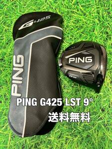 ☆送料無料☆PING(ピン)G425 LST 1W ヘッド・カバー☆ロフト：9°☆渋野日向子☆G410G425G430☆MAXPLUSSFTLST10K☆