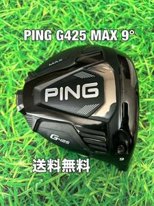 ☆送料無料☆PING(ピン)G425 MAX 1W ヘッドのみ☆ロフト：9°☆G430G425G410G400MAXPLUSLSTSFT10K☆