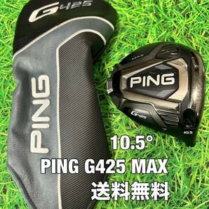 ☆送料無料☆PING(ピン)G425 MAX ヘッド・カバー☆ロフト：10.5°☆G430G425G410G400MAXPLUSLSTSFT10K☆