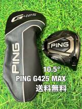 ☆送料無料☆PING(ピン)G425 MAX ヘッド・カバー☆ロフト：10.5°☆G430G425G410G400MAXPLUSLSTSFT10K☆_画像1