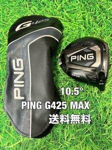 ☆送料無料☆PING(ピン)G425 MAX ヘッド・カバー☆ロフト：10.5°☆G430G425G410G400MAXPLUSLSTSFT10K☆