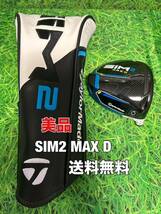 ☆美品☆送料無料☆TaylorMade(テーラーメイド)SIM2 MAX D ヘッド・カバー☆ロフト：10.5°☆STEALTH SIMGLOIREM6M5M4M3M2M1ステルスシム☆_画像1