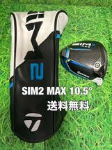 ☆送料無料☆TaylorMade(テーラーメイド)SIM2 MAX ヘッド・カバー☆ロフト：10.5°☆STEALTHGLOIREM6M5M4M3M2M1ステルスシムグローレ☆_画像1