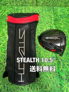 ☆送料無料☆TaylorMade(テーラーメイド)STEALTH 1W ヘッド・カバー☆ロフト：10.5°☆ステルス☆Qi10PLUSSIMGLOIRE☆