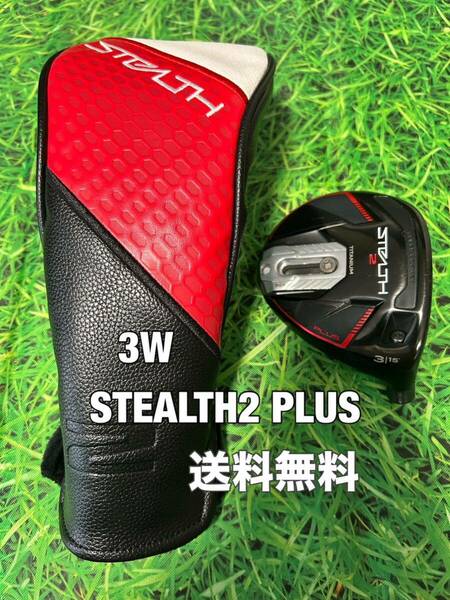 ☆送料無料☆TaylorMade(テーラーメイド)STEALTH2 PLUS 3W ヘッド・カバー☆ロフト：15°☆ステルス☆Qi10SIM2SIMGLOIREM6M5M4M3M2M1☆