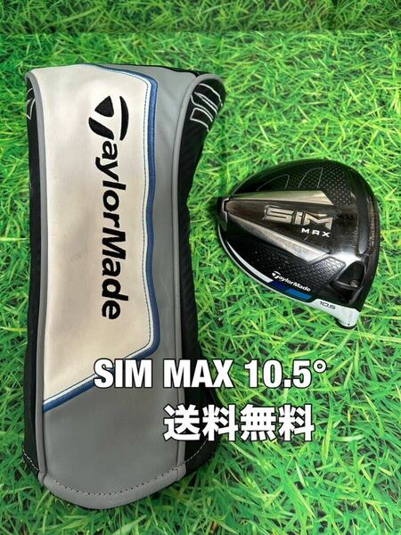 ☆送料無料☆TaylorMade(テーラーメイド)SIM MAX 1W ヘッド・カバー☆ロフト：10.5°☆Qi10STEALTHGLOIREM6M5M4M3M2ステルスシムグローレ☆