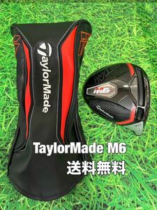 ☆送料無料☆TaylorMade(テーラーメイド)M6 1W ヘッド・カバー☆ロフト：9.0°☆STEALTHSIMGLOIREステルスシムグローレHDPLUSMAX☆