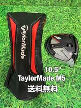 ☆送料無料☆TaylorMade(テーラーメイド)M5 1W ヘッド・カバー☆ロフト：10.5°☆STEALTHSIMGLOIREM6M5M4M3M2M1☆ステルスグローレシム☆_画像1