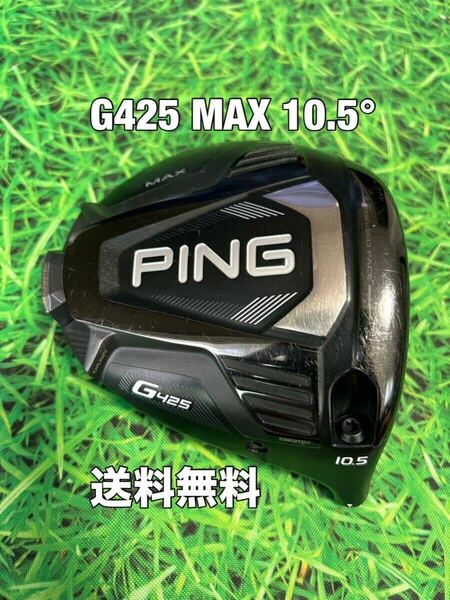 ☆送料無料☆PING(ピン)G425 MAX 1W ヘッドのみ☆ロフト：10.5°☆G430G425G410G400MAXPLUSLSTSFT10K☆