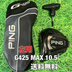 ☆送料無料☆PING(ピン)G425 MAX 1W 左用 ヘッド・カバー・レンチ☆10.5°☆G400G410G425G430MAXPLUSLSTSFT10K☆レフティー☆