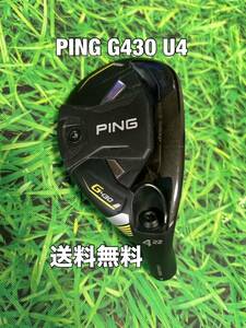 ☆送料無料☆PING(ピン)G430 U4 ヘッドのみ☆ロフト：22°☆G400G410G425G430MAXPLUSLSTSFT10K☆