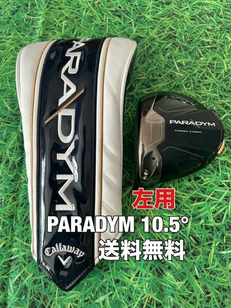 ☆送料無料☆Callaway(キャロウェイ)PARADYM 左用 1W ヘッド・カバー☆ロフト：10.5°☆ROGUEEPICSMOKE☆パラダイム☆レフティー☆