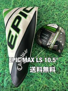 ☆送料無料☆Callaway(キャロウェイ)EPIC MAX LS ヘッド・カバー☆ロフト：10.5°☆PARADYMMAVRIKROGUE☆パラダイムローグエピック☆