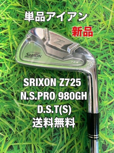 ☆新品☆送料無料☆SRIXON(スリクソン)Z725単品アイアン 4I☆N.S.PRO 980GH D.S.T☆フレックス：S☆