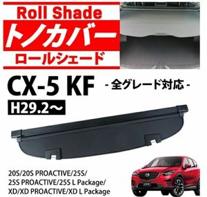 売り切り価格 マツダ CX-5専用 KF系 トランクカバー ロールシェード 内装 カスタムパーツ ラゲッジ収納 防水 黒