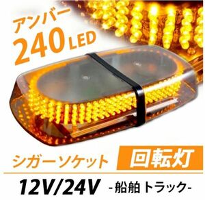 セール価格 LED 回転灯 パトランプ 持ち運び楽々 シガーソケット電源 非常灯 作業灯 警告灯 警備灯 パトライト アンバーカラー 船舶非常灯