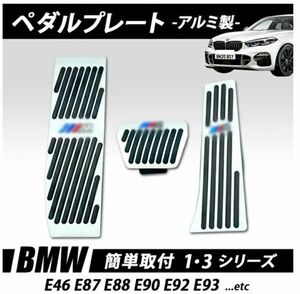 処分価格 BMW ペダルプレート ペダルカバー BMW 13シリーズ ペダルカバー AT車　はめ込み式３点セット 滑り止めラバー付 取付簡単 純正交換