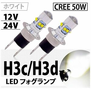 好評再入荷 フォグランプ H3c H3d ショートバルブ 純白ホワイト 広角プロジェクターレンズ搭載 12V24V兼用 CREE製 50W 搭載 送料無料 ２個