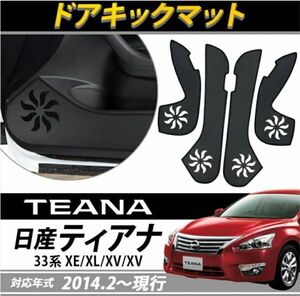 日産 ティアナ ドアキックガード TEANA キックガード車体保護 傷防止 防汚ドアトリムガード ドアキックマット PUレザー ブラック 4Ｐ