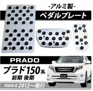 セール価格　TOYOTA ランドクルーザーRADO 150系 アルミペダル アクセル ブレーキ フットレスト 送料無料 ３点セット 穴あけ固定式