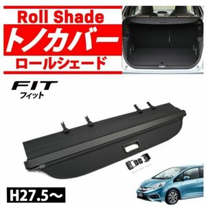 処分特価　HONDA FIT(フィット) トノカバー ロールシェード 内装 カスタムパーツ ラゲッジ収納 目隠し 防犯カバー 防水 黒