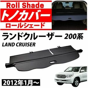 セール価格トヨタ ランドクルーザー専用 200系 トランクカバー ロールシェード 内装 カスタムパーツ ラゲッジ収納 防水 黒