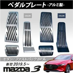 セール価格　MAZDA3 セダン ファストバック BP系アルミペダル アクセル ブレーキ フットレスト 全国送料無料 ３点セット