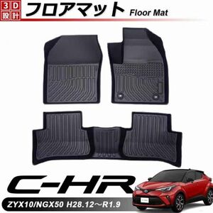 C-HR 専用設計 フロアマット 3Ｄ TOYOTA 3点セット 車種専用 抗菌 防水 防汚 車体保護 レジャー マリンスポーツ 耐熱 内装