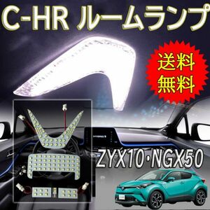 セール価格　トヨタ CHR TOYOTA LED ルームランプ C-hr専用 ラゲッジランプ バニティランプ カーテシランプ ５点セット 全国送料無料