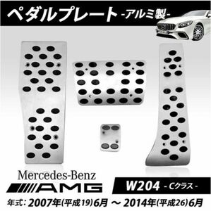 ベンツ メルセデスベンツ AMG W204 C-CLASS 送料無料 アルミペダル アクセル ブレーキ パーキング フットレスト 4点セット 穴あけ固定式