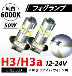 フォグランプ H3/H3aタイプ ショートバルブ 12V用 CREE製 50W 6000K 全国送料無料 ホワイト２個セット