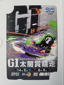 ボートレース G1 開設64周年記念 太閤賞 競走 クオカード 未使用