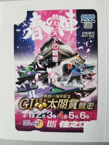 ボートレース G1 開設65周年記念 太閤賞競走 クオカード 未使用