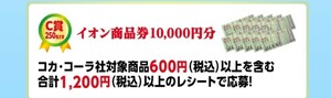レシート懸賞 応募 イオン商品券 10,000円分 （250名さま） 当たる コカコーラ