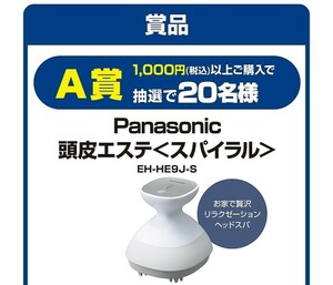 【2口】レシート懸賞 応募 P&G「h&sを買って当たる！」キャンペーン 【A賞：パナソニック 頭皮エステ＜スパイラル＞ EH-HE9J-S】 当たる