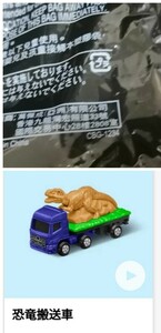 おまけ有!新品未開封　 恐竜搬送車 / ハッピーセットトミカ マクドナルド