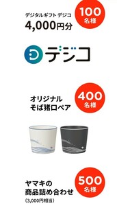 レシート懸賞 応募 ヤマキ　40周年キャンペーン　デジタルギフト（デジコ）4,000円分　そば猪口ペア　商品詰合わせ　 大量当選 当たる