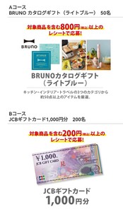 懸賞 応募　西友×キッコーマン 朝の豆乳キャンペーン BRUNO カタログギフト（ライトブルー）当たる