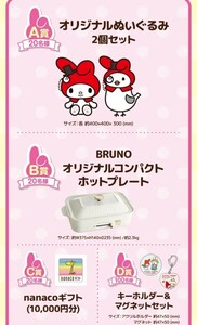 レシート懸賞 応募 マイメロディ オリジナルぬいぐるみ 2個セット　BRUNO オリジナルコンパクトホットプレート　当たる