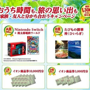 懸賞 応募 イオン　Nintendo Switch 宿泊旅行、伝統の逸品、絶品グルメなど　当たる