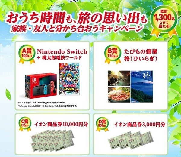 2口★レシート懸賞 応募 イオン　Nintendo Switch 宿泊旅行、伝統の逸品、絶品グルメなど　当たる　合算　はがき応募用