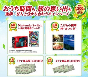 2口★レシート懸賞 応募 イオン　Nintendo Switch + 桃太郎電鉄　たびもの撰華 柊　宿泊旅行 グルメ 当たる 合算 専用はがき付 コカコーラ