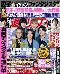 雑誌★週刊女性　2024年5/21号★表紙　Aぇ! group