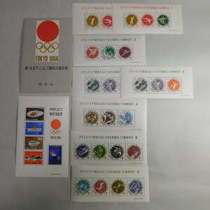1964年　東京オリンピック　記念切手各種　額面２８４０円　送料込