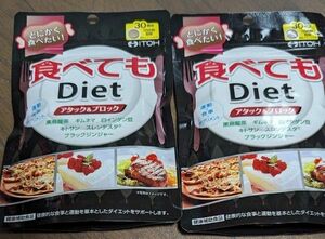 井藤漢方製薬 食べてもDiet 180粒 2個セット