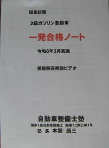 国家試験　2級ガソリン自動整備士　令和6年3月実施　模範解答解説ビデオ付