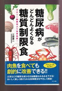 ☆『糖尿病がどんどんよくなる糖質制限食 単行本 』江部 康二 (著)糖質制限食