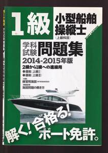 ☆『1級小型船舶操縦士(上級科目)学科試験問題集 2014-2015』海図付